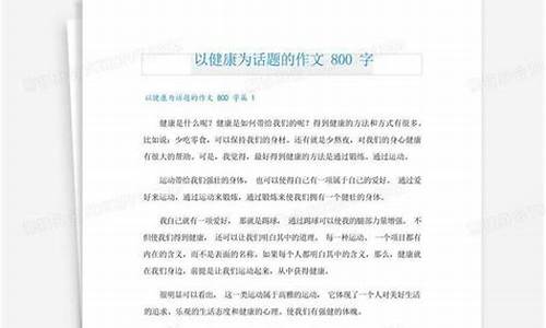 以健康为话题的作文600字免费_以健康为