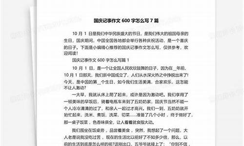 国庆记事作文600zi_国庆记事作文60