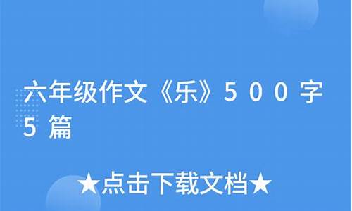 乐作文500字六年级围绕中心意思写在学校