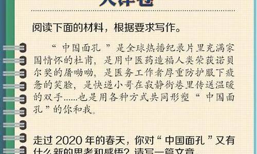 天津高考语文作文中国面孔_天津2020年