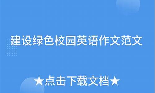 建设绿色校园英语作文简单点_建设绿色校园