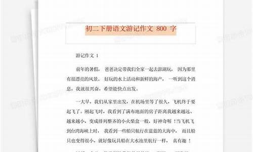 绍兴游记作文800字怎么写_绍兴游记作文