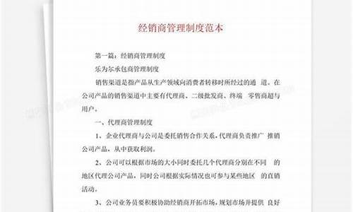 经销商管理制度_经销商规章制度范本