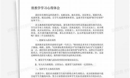 有效教学与有效课堂心得_有效教学学习心得