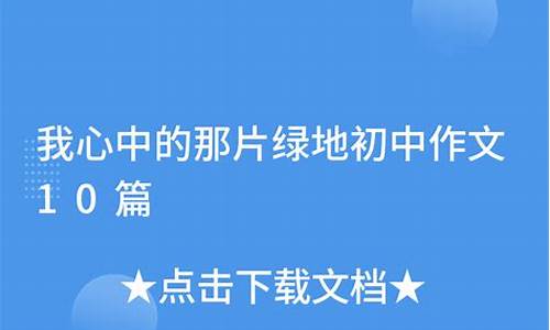 我心中的那片绿地算你没把初心弄丢了_我心中的那片绿地