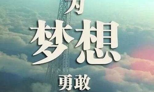 关于梦想的名人名言_关于梦想的名人名言带作者