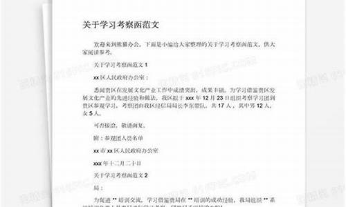 关于学习考察的函_考察工作的函