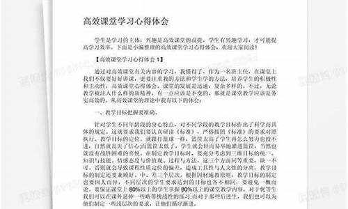 高效课堂心得体会简短_高效课堂心得体会