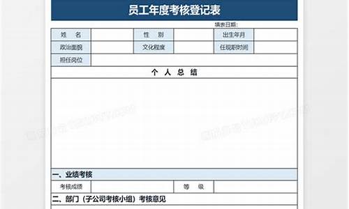 年度考核登记表范文_年度考核登记表范文模板