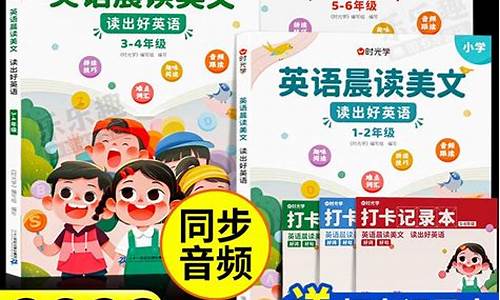 小学英语晨读美文买哪个好_适合小学生的英语晨读材料