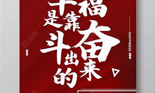 幸福是靠奋斗出来的_幸福是要靠奋斗