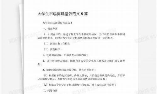 大学生调研报告范文大全_大学生调研报告范文