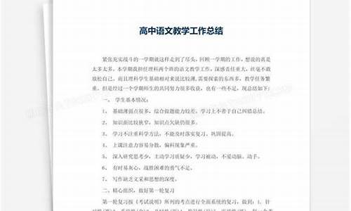 高中语文教学总结_高中语文教学总结800字