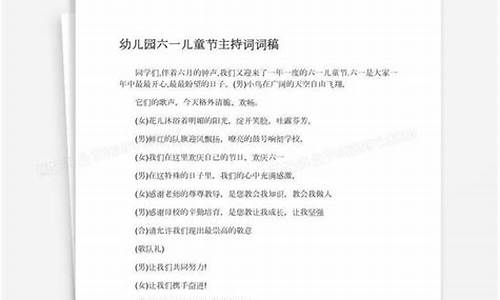 六一主持稿儿童主持人_六一主持稿