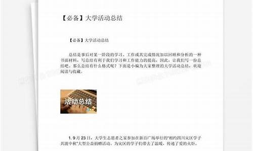 大学活动总结文案_大学活动总结格式