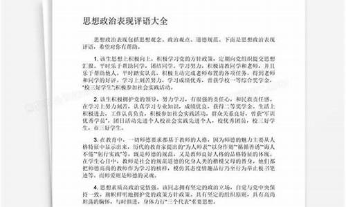 思想政治表现评语简短自评_思想政治表现评语