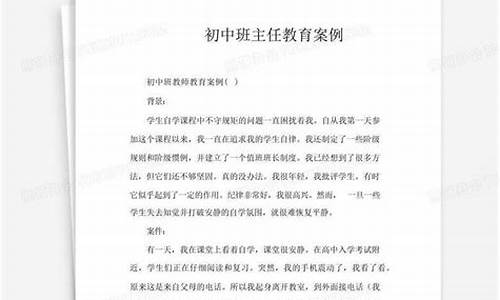 初中班主任教育案例_初中班主任教育案例范文