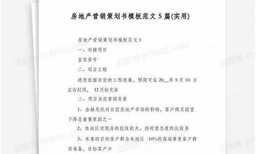 房地产营销策划书的内容_房地产营销策划书