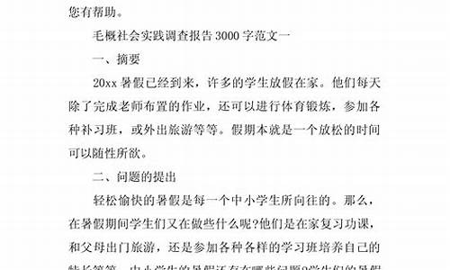 毛概社会实践报告选题_毛概社会实践报告