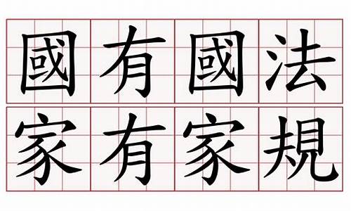 家有家规国有国规打正确生肖_家有家规