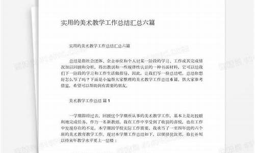 美术教师工作总结_美术教师工作总结100字