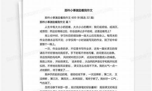 那件小事激励着我作文500字_那件小事激励了我