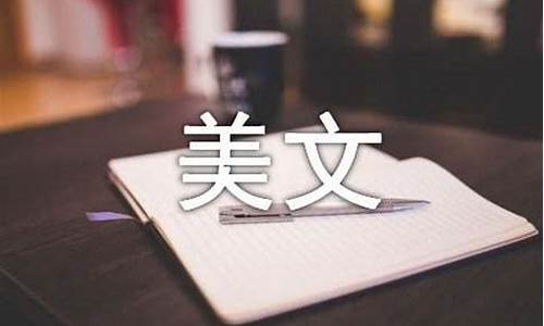 伤不起情感美文摘抄_伤不起情感美文