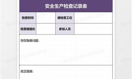 安全生产检查记录表_安全生产检查记录表模板