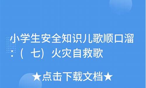 小学生安全儿歌_小学生安全儿歌简短