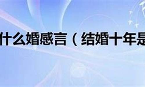 结婚十年感言_结婚十年感言10字左右