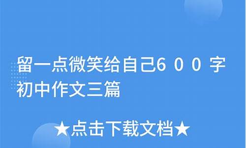 留一点微笑给自己800字_留一点微笑给自己