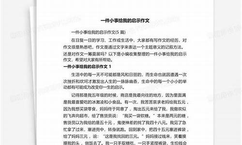 一件小事给我的启示400字_一件小事给我的启示