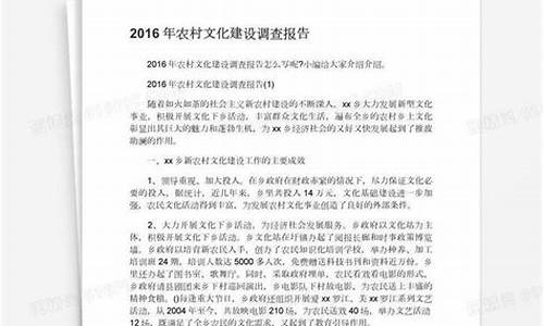 农村文化建设调查报告_农村文化建设调查报告怎么写