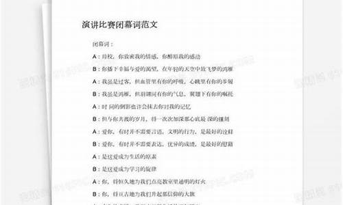 演讲比赛主持词结束语万能_演讲比赛闭幕词