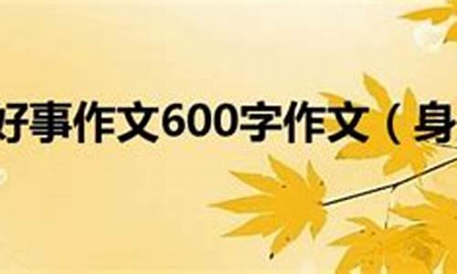 身边的好人好事作文200个字_身边的好人好事作文200个字数