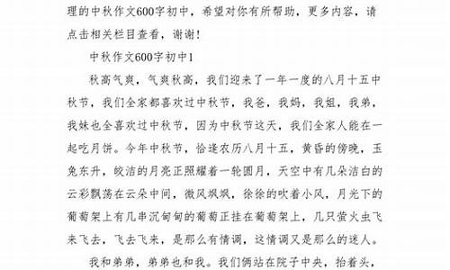 过中秋节作文600字初一_过中秋节作文600字初一上册