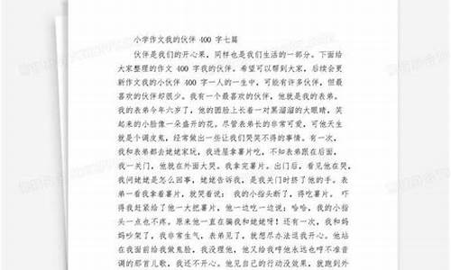 关于我的小伙伴作文_关于我的小伙伴作文600字