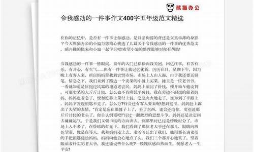 感动的一件事作文400字_我最感动的一件事作文400字