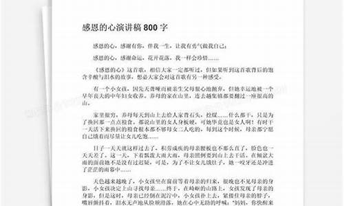 感恩的心作文800字议论文_感恩的心作文800字议论文高中