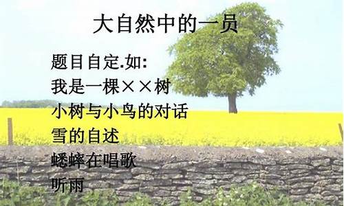 大自然中的一员作文_大自然中的一员作文400字