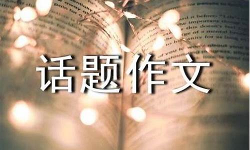 以交往为话题的作文指导_以交往为话题的作文指导教案