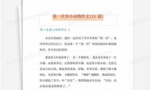 第一次养小动物作文500字_第一次养小动物作文500字左右