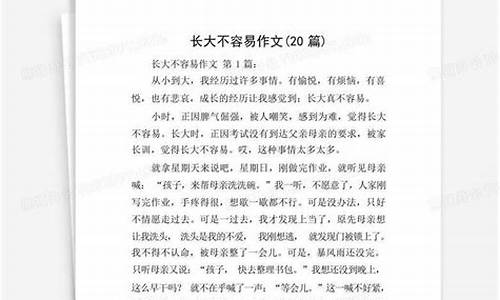 长大不容易作文800字_长大不容易作文800字优秀作文