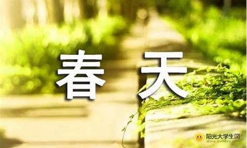 春天的脚步作文_春天的脚步作文400字