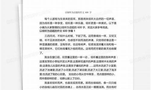 以倾听为话题的作文600字记叙文_以倾听为话题的作文600字记叙文怎么写