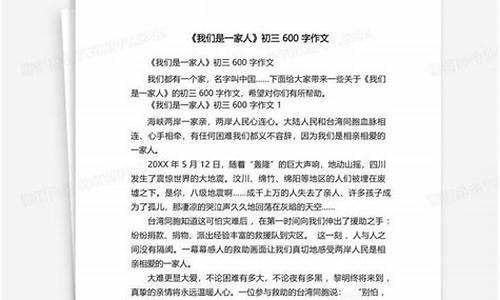 我们是一家人作文600字初中作文_我们是一家人作文600字初中作文怎么写