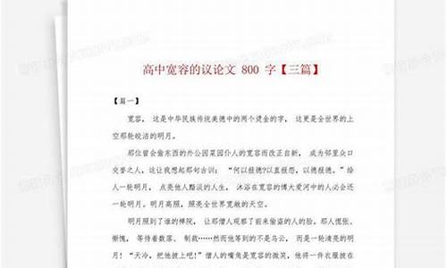 高中议论作文800字_劳动高中议论作文800字