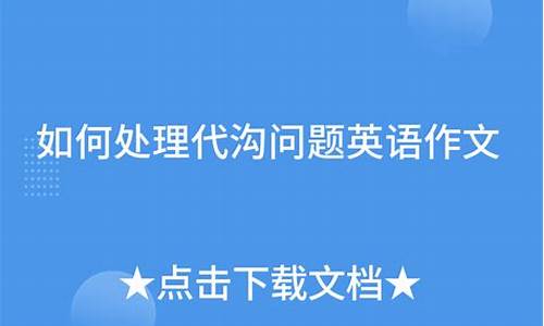 如何缩小代沟英语作文_如何缩小代沟英语作文简单点