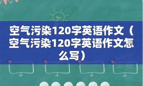 雾霾英语作文80词带翻译_雾霾英语作文80词带翻译初一