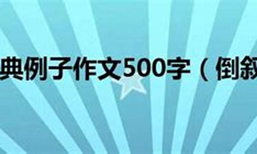 倒叙作文500 600_倒叙作文500字左右